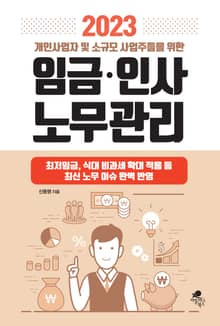 2023 개인사업자 및 소규모 사업주들을 위한 임금 인사 노무관리