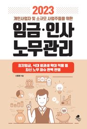 2023 개인사업자 및 소규모 사업주들을 위한 임금 인사 노무관리