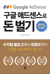 개정판 | 구글 애드센스로 돈벌기 표지 이미지
