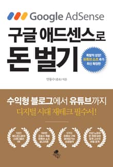 개정판 | 구글 애드센스로 돈벌기