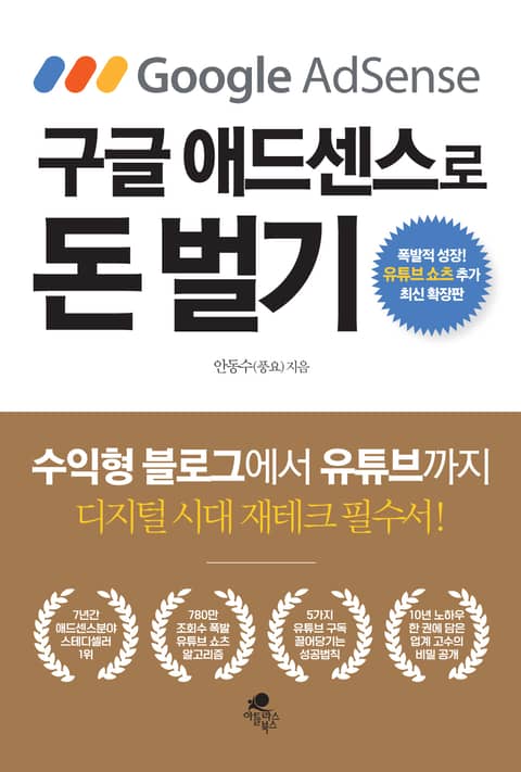 개정판 | 구글 애드센스로 돈벌기 표지 이미지