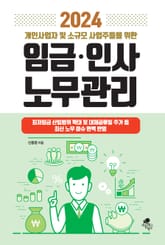 2024 개인사업자 및 소규모 사업주들을 위한 임금 인사 노무관리 표지 이미지
