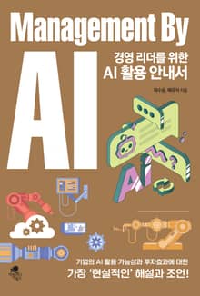 경영 리더를 위한 AI 활용 안내서 (Management By AI)
