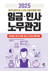 2025 개인사업자 및 소규모 사업주들을 위한 임금 인사 노무관리 표지 이미지