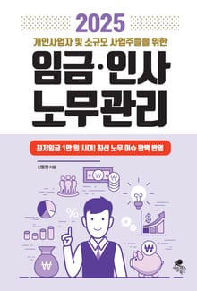 2025 개인사업자 및 소규모 사업주들을 위한 임금 인사 노무관리
