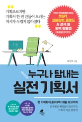 개정판 | 누구나 탐내는 실전 기획서 표지 이미지