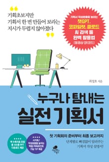 개정판 | 누구나 탐내는 실전 기획서