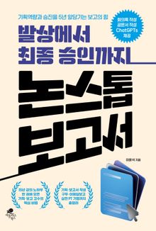 발상에0서 최종 승인까지 논스톱 보고서