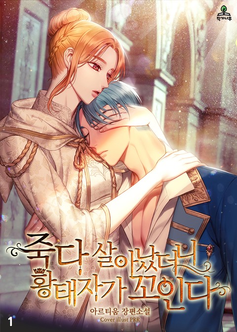 죽다 살아났더니 황태자가 꼬인다