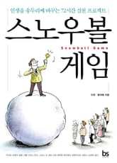 스노우볼 게임 표지 이미지