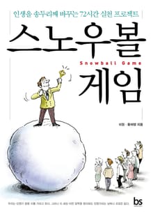 스노우볼 게임