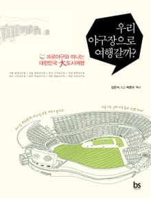 우리 야구장으로 여행갈까