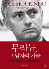 무리뉴. 그 남자의 기술 표지 이미지