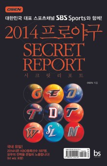 2014 프로야구 시크릿 리포트