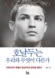 호날두는 우리와 무엇이 다른가