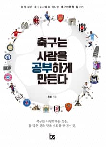 축구는 사람을 공부하게 만든다