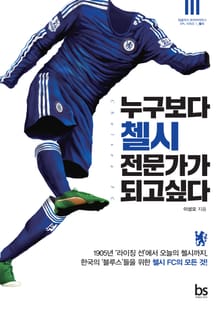 누구보다 첼시전문가가 되고 싶다