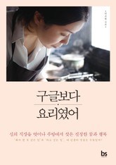 구글보다 요리였어 표지 이미지