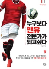 누구보다 맨유전문가가 되고 싶다 표지 이미지