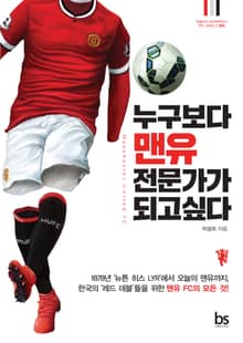 누구보다 맨유전문가가 되고 싶다