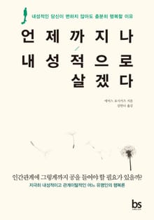 언제까지나 내성적으로 살겠다