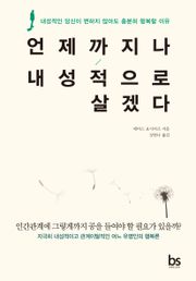 언제까지나 내성적으로 살겠다