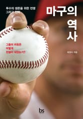 마구의 역사 표지 이미지