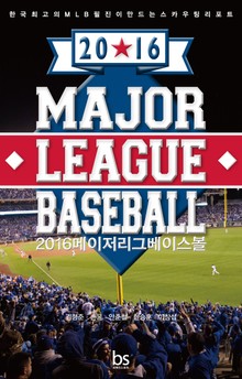 2016 메이저리그 베이스볼