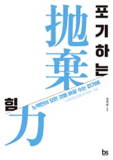 포기하는 힘 표지 이미지