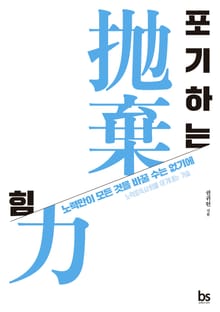 포기하는 힘