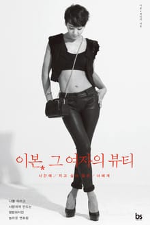 이본. 그 여자의 뷰티