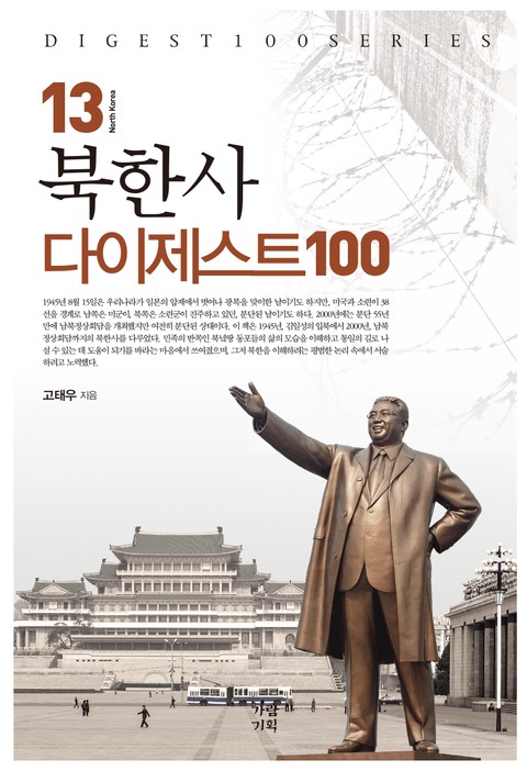 북한사 다이제스트 100 표지 이미지