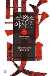 조선왕조야사록1 표지 이미지