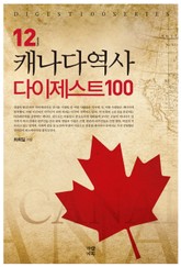 캐나다역사 다이제스트 100 표지 이미지