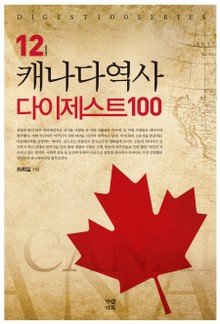 캐나다역사 다이제스트 100