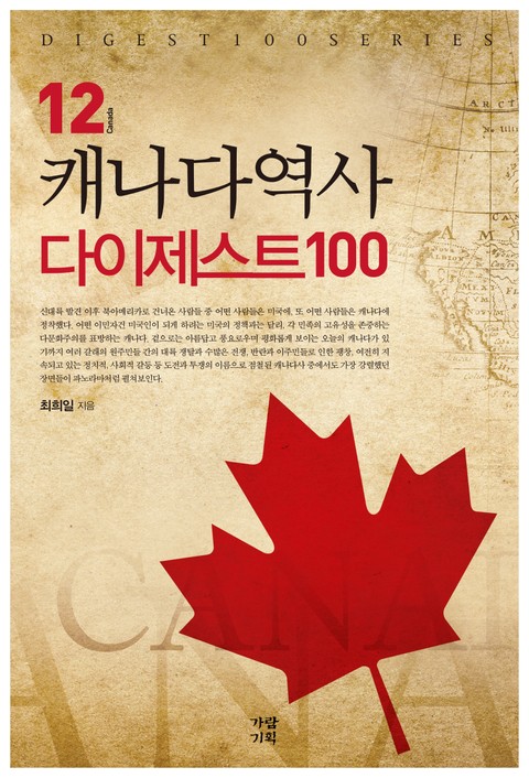 캐나다역사 다이제스트 100 표지 이미지