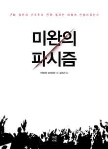 미완의 파시즘