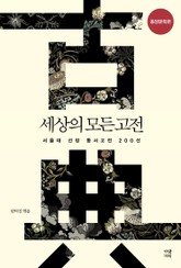 세상의 모든 고전: 동양문학편 표지 이미지