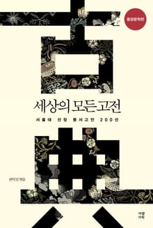 세상의 모든 고전: 동양문학편