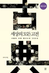 세상의 모든 고전: 동양사상편 표지 이미지