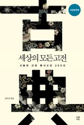 세상의 모든 고전: 서양문학편 표지 이미지