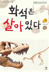 화석은 살아있다 표지 이미지