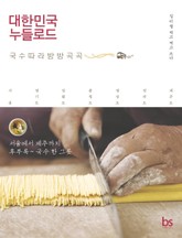 대한민국 누들로드 표지 이미지