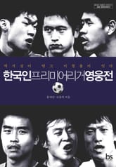한국인 프리미어리거 영웅전 표지 이미지