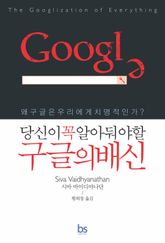 당신이 꼭 알아둬야 할 구글의 배신 표지 이미지