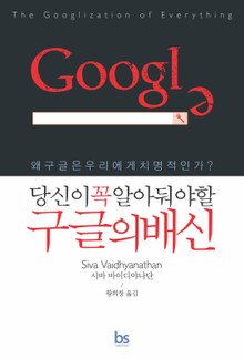 당신이 꼭 알아둬야 할 구글의 배신