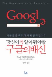 당신이 꼭 알아둬야 할 구글의 배신