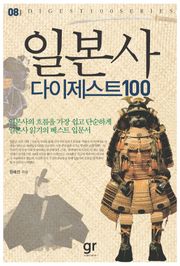 일본사 다이제스트 100