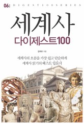 세계사 다이제스트 100 표지 이미지