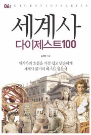 세계사 다이제스트 100